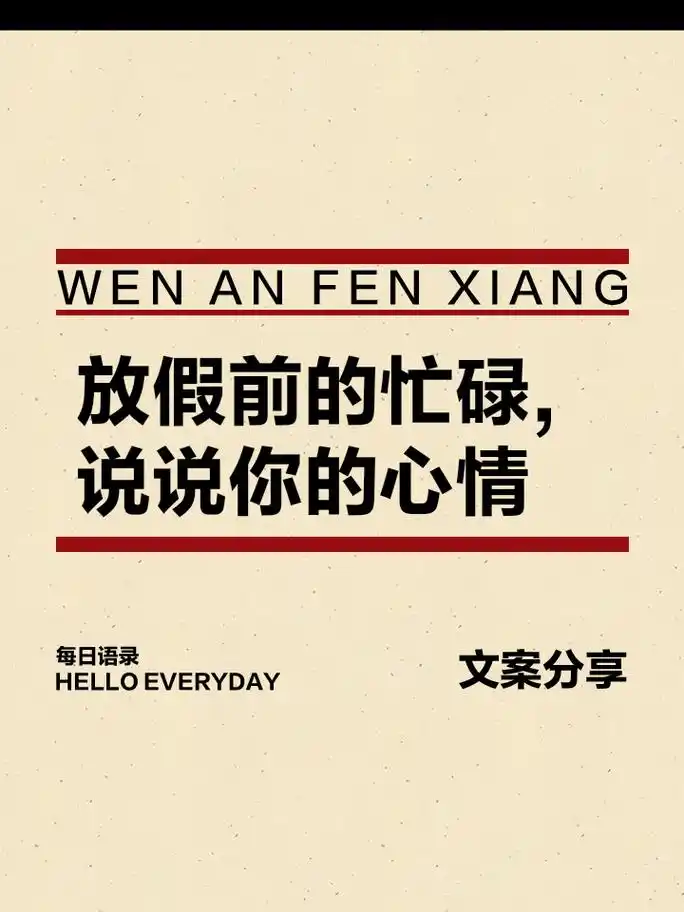 放假前的忙碌,说说你的心情