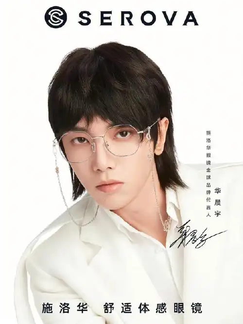华晨宇施洛华眼镜全球品牌代言人