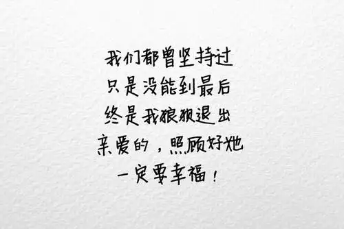 我们都曾坚持过只是没能到最后