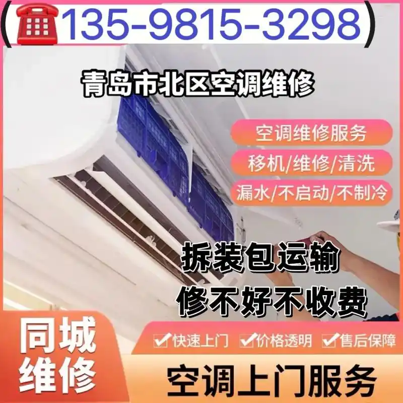 青岛市北区空调拆装电话