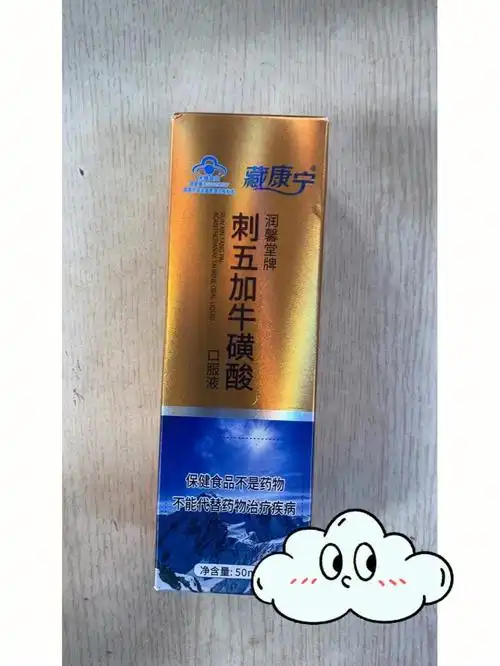 藏康宁刺五加牛磺酸口服液!
