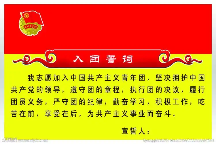 共青团入团誓词内容!