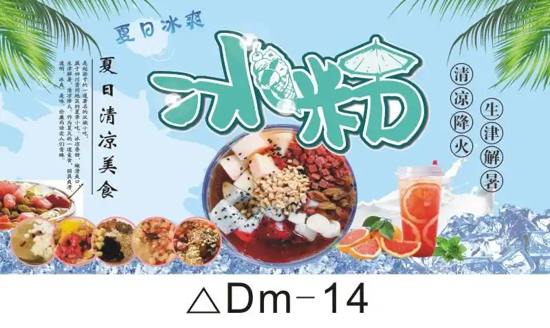 冰粉广告贴纸冰粉海报横版冰粉小吃车广告牌子网红小吃店冰粉招牌凉粉