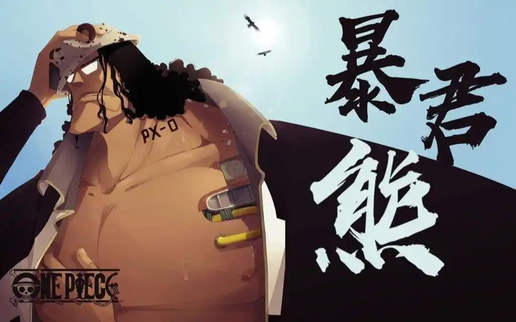 【海贼王/孤勇者/超燃】暴君熊:"谁说站在光里的才算英雄"