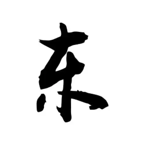 敬世江的行书"东"字