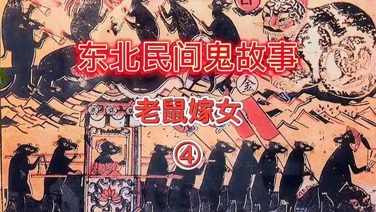 东北民间经典长篇鬼故事《老鼠嫁女》,第四篇_网易视频
