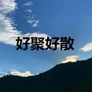 好聚好散