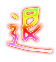 退的繁体字退的异体字退同音同调字查询