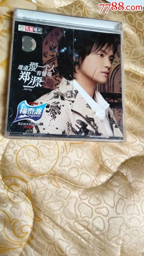 郑源爱一个人难道有错吗?