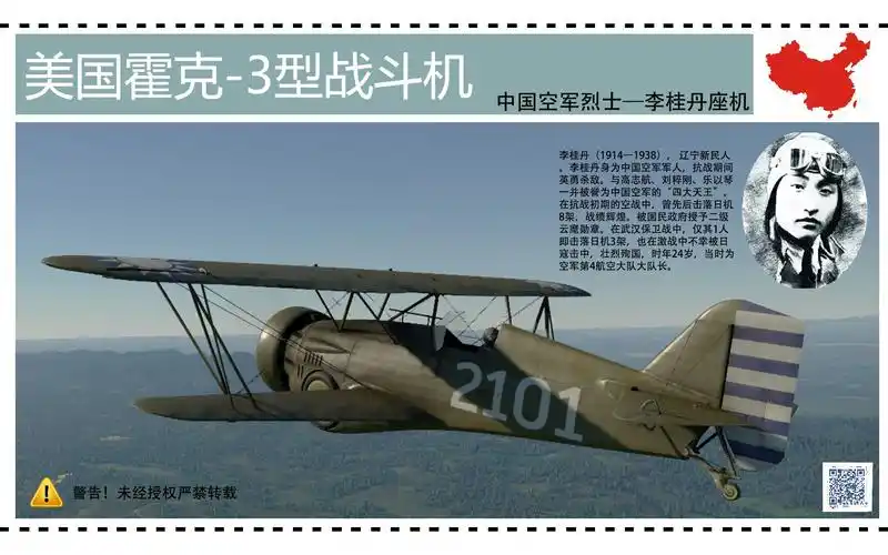 战争雷霆历史涂装霍克3型战斗机中国空军烈士李桂丹座机