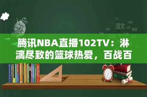 腾讯nba直播102tv淋漓尽致的篮球热爱百战百胜