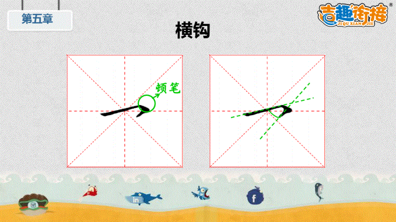 【幼小衔接】小学预备班书法第25课:基本笔画—横钩.pdf