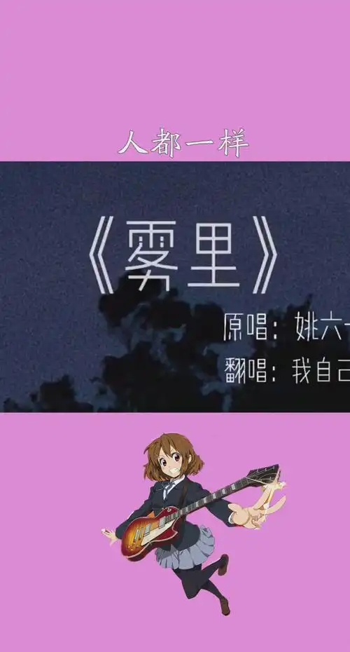 人都一样泛滥且自私#翻唱#歌曲雾里#弹唱.   #神评即是标题