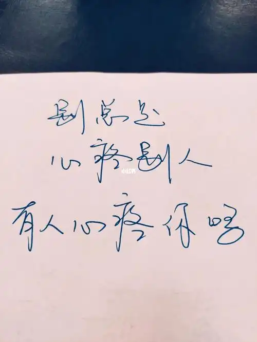 别总是心疼别人,有人心疼你吗[doge]