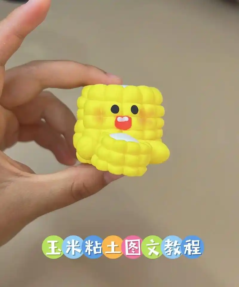 每日一手工-粘士玉米教程