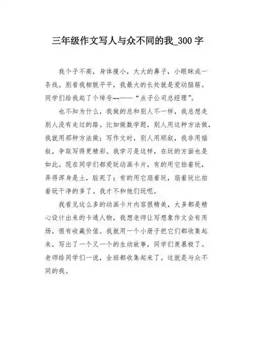 三年级作文写人与众不同的我300字