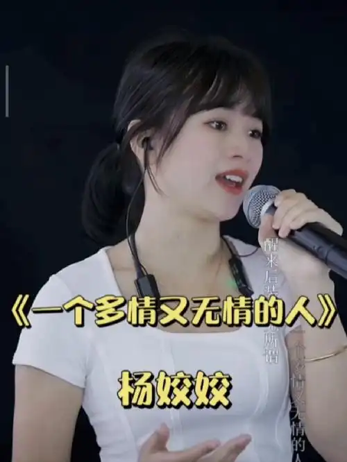 随便吧就浪迹天涯! 杨姣姣直播演唱《一个多情又无情的人》
