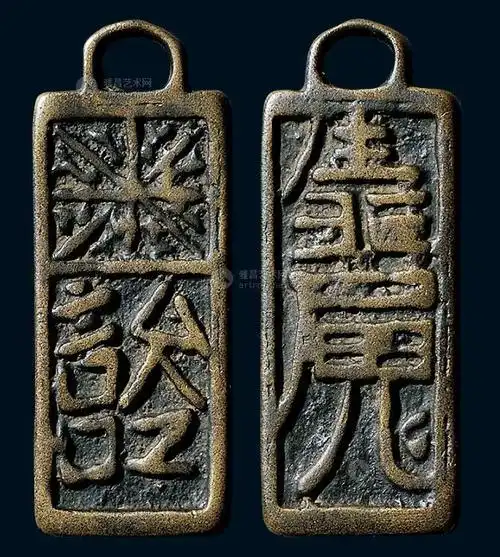 *0084 清 道教符文挂牌