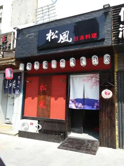 松风日本料理门头