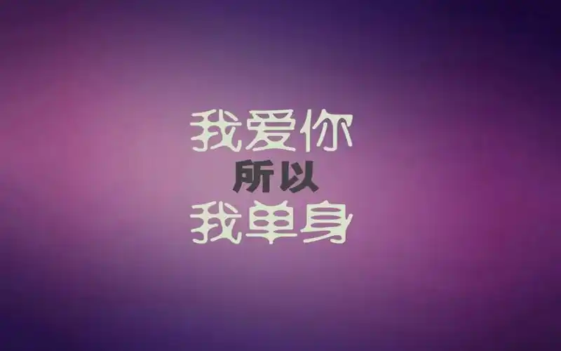 光棍节创意文字图片桌面壁纸