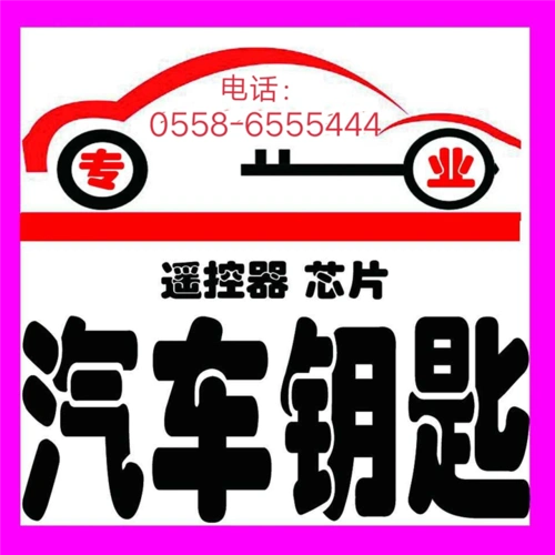 临泉配汽车钥匙遥控器