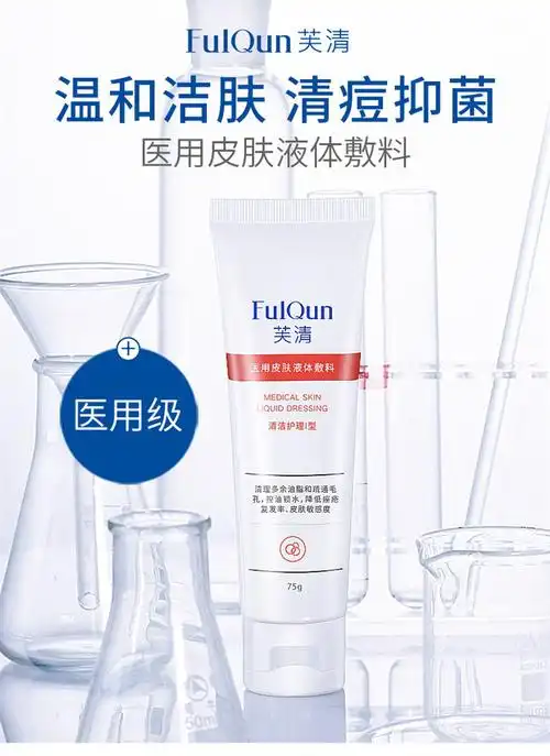 芙清 医用洗面奶女学生氨基酸黑头粉刺青春痘敷料修护洁面乳商品参数