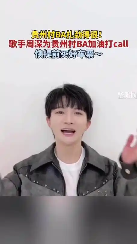 周深用方言为贵州村ba打call