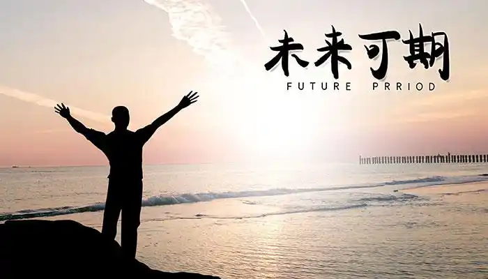 正是对未知的不了解与向往,所以才有了去追逐未来的勇气