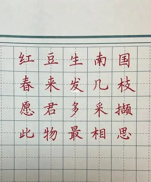 书法练习19天硬笔相思王维