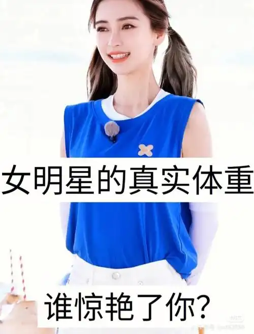 女明星的体重
