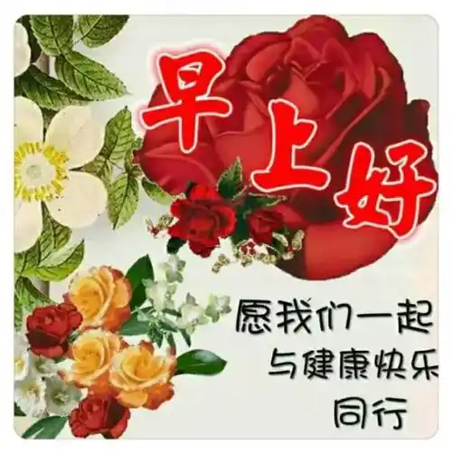 早上好,非常时期,请多保重祝福图!