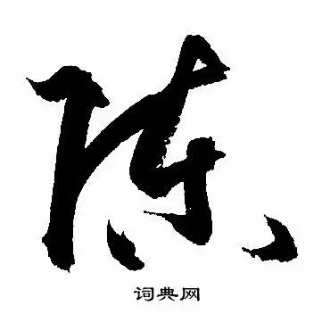 陈草书书法字典