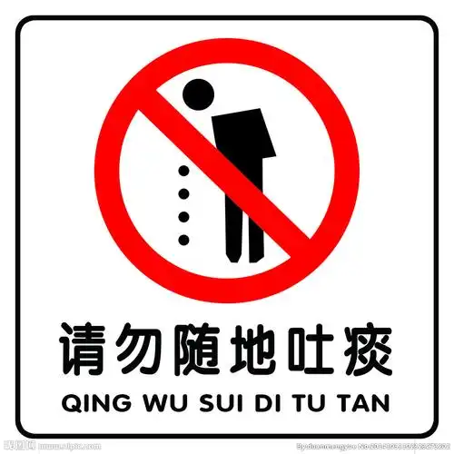 请勿随地吐痰图片