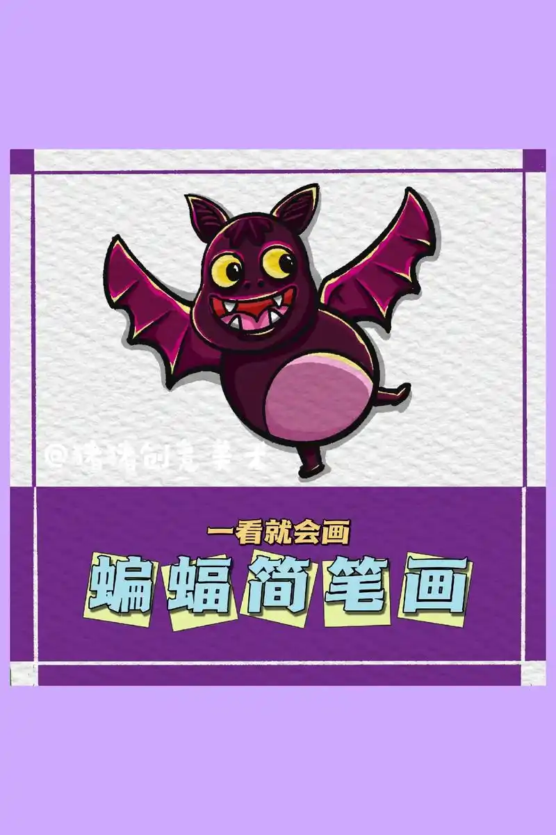 动物简笔画蝙蝠它来也