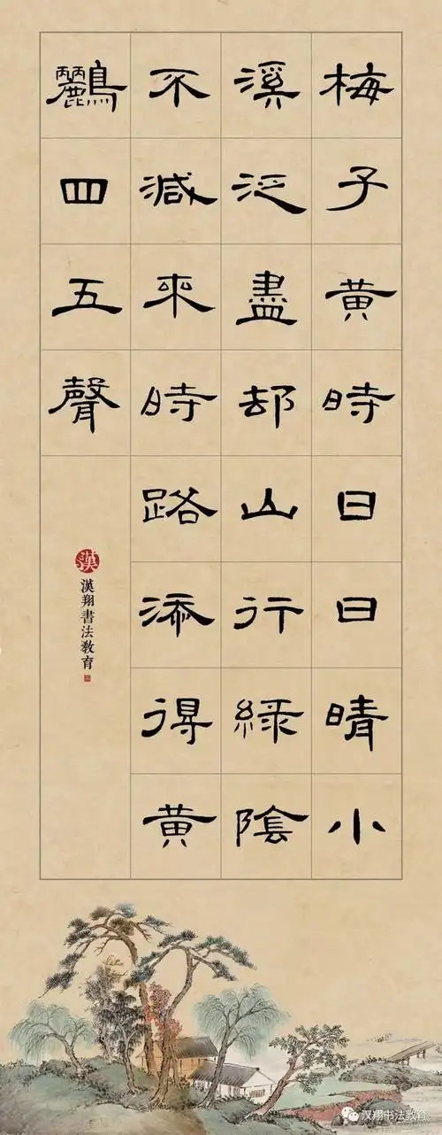 【曹全碑隶书集字】梅子黄时日日晴,小溪泛尽却山行
