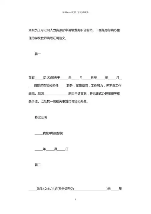 2021年学校教师离职证明范文