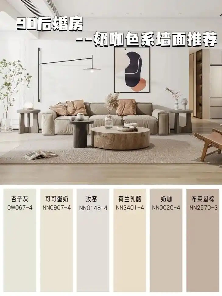 90后婚房-奶咖色系墙面推荐