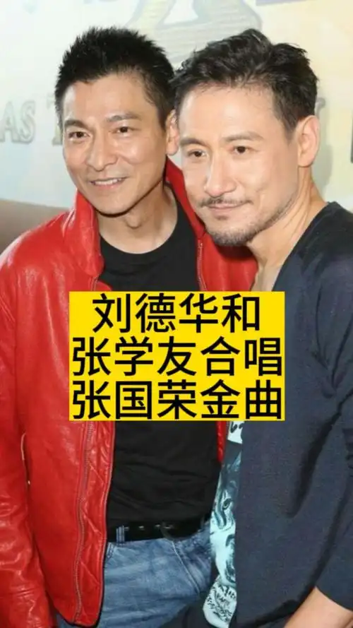 刘德华和张学友合唱张国荣金曲