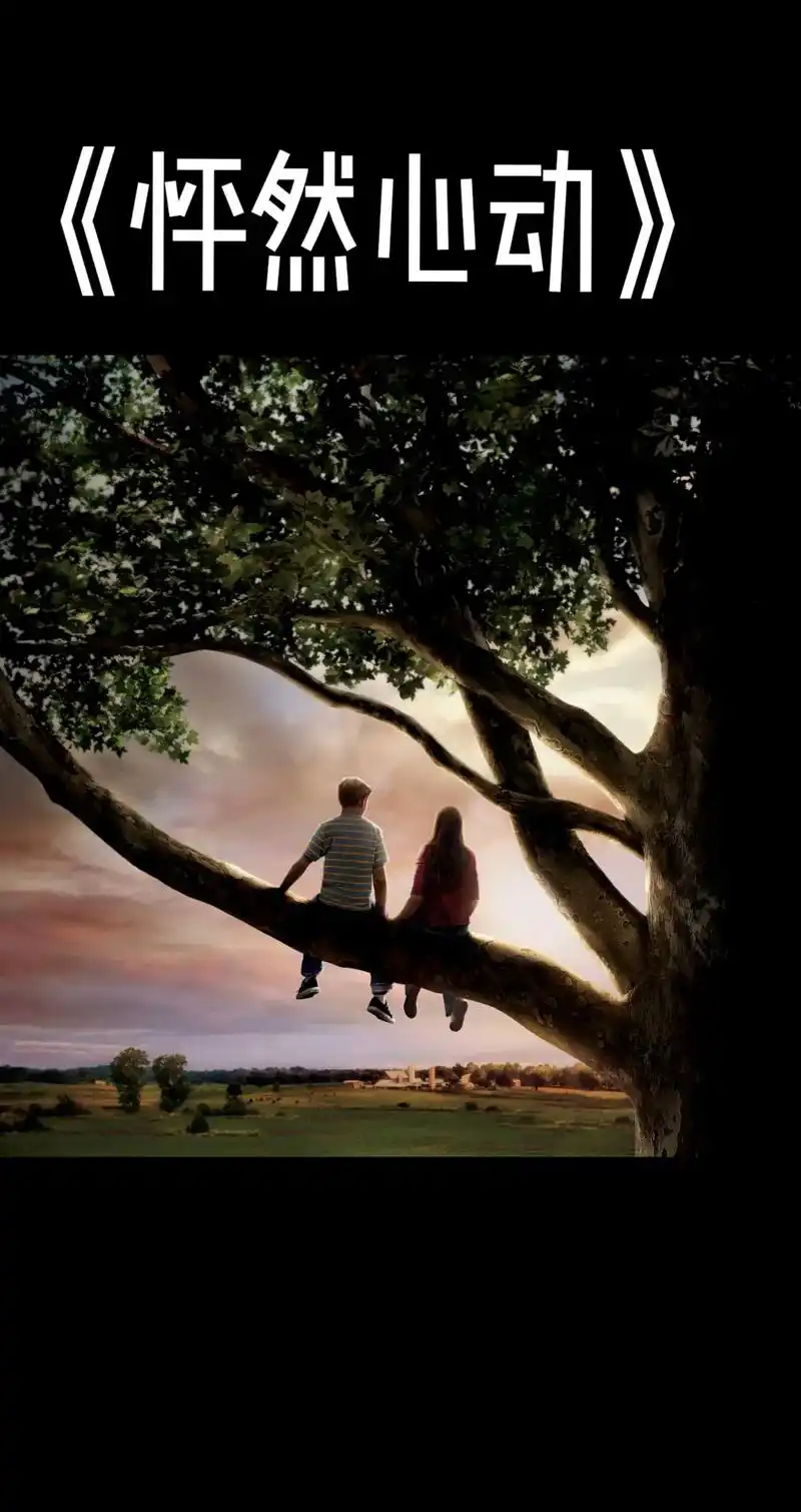 今天为大家推荐电影《怦然心动》有的人浅薄,有的人金玉其表败 - 抖