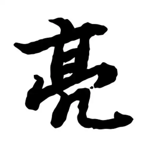 楷书亮字