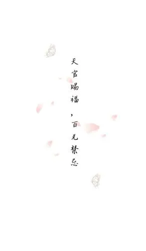 天官赐福,文字