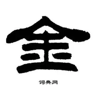 金字隶书写法_金隶书怎么写好看_金书法图片_词典网