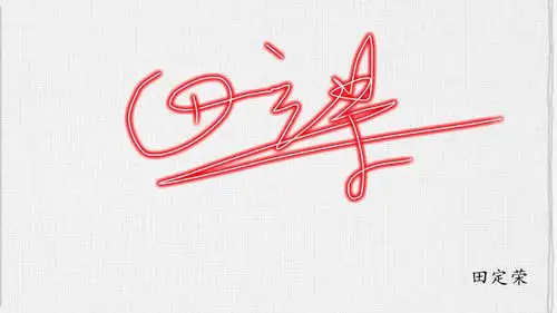 求田定荣艺术签名