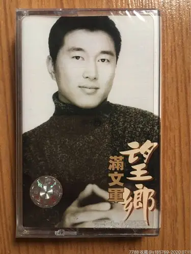 满文军(望乡)专辑卡带磁带未拆封