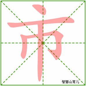 市的笔顺 笔画数:5 拼音:shì 部首:巾 - 智慧山