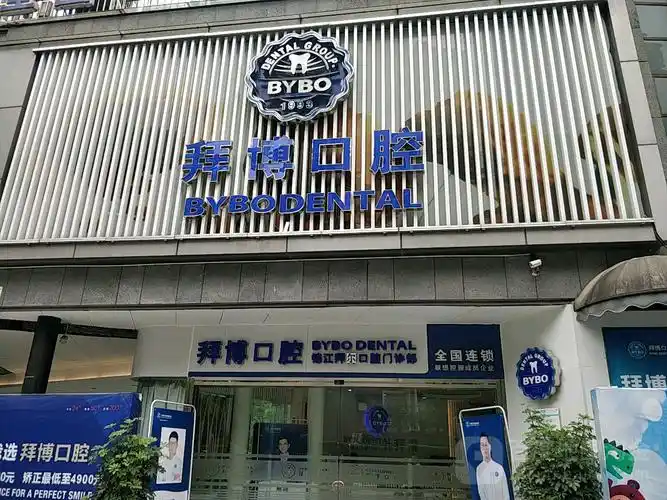 拜博口腔(宏济新路店)