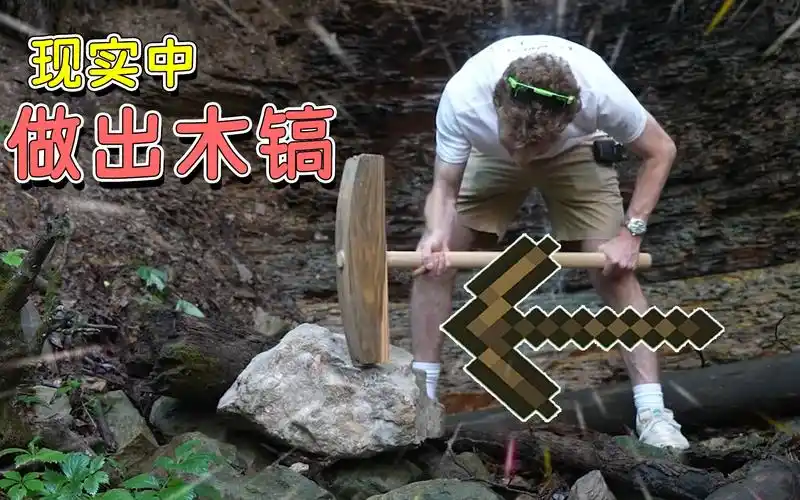 我的世界:木镐怎么挖石头?现实中如何制作一把和mc一样的木镐?