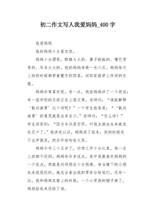 初二作文写人我爱妈妈400字