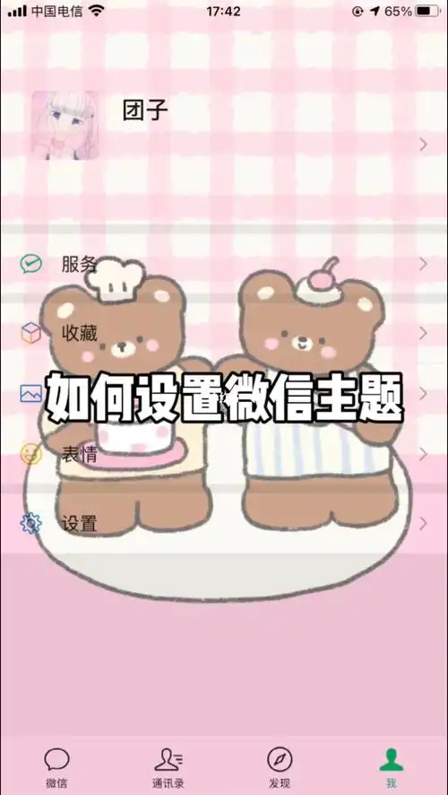 教你设置微信主题壁纸