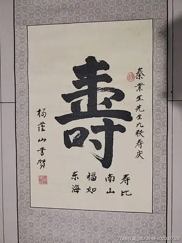 寿字